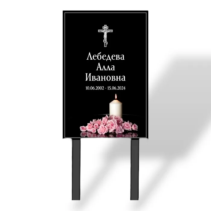 Арт. ТН 015 Табличка "Памятник" с фио и даты на могилу 40*60 см. На ножках Свеча Стандартный