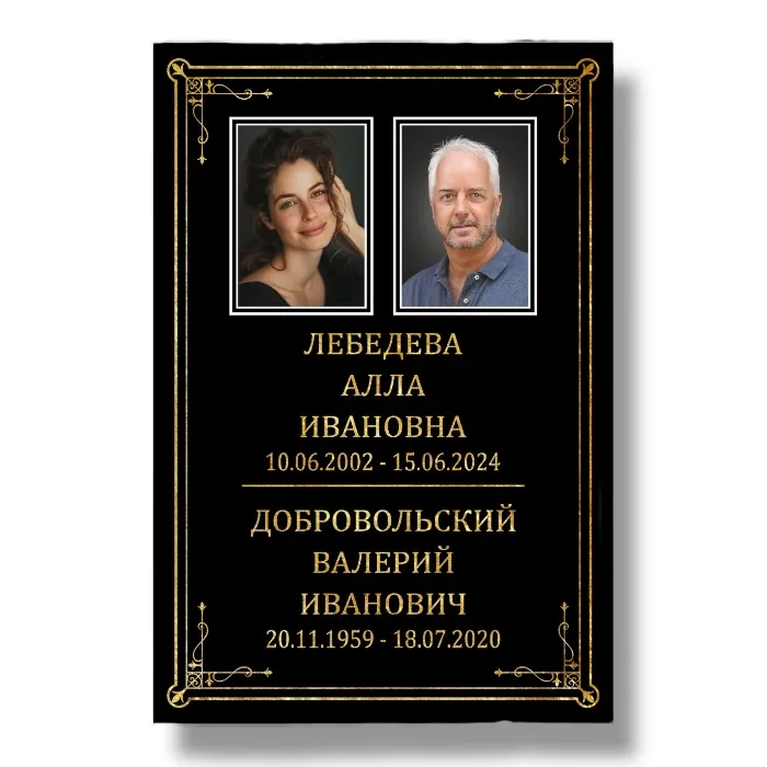 таблички на могилу, двойная табличка классика, арт тн 006, надгробие табличка, мемориальные таблички, классические таблички на памятник