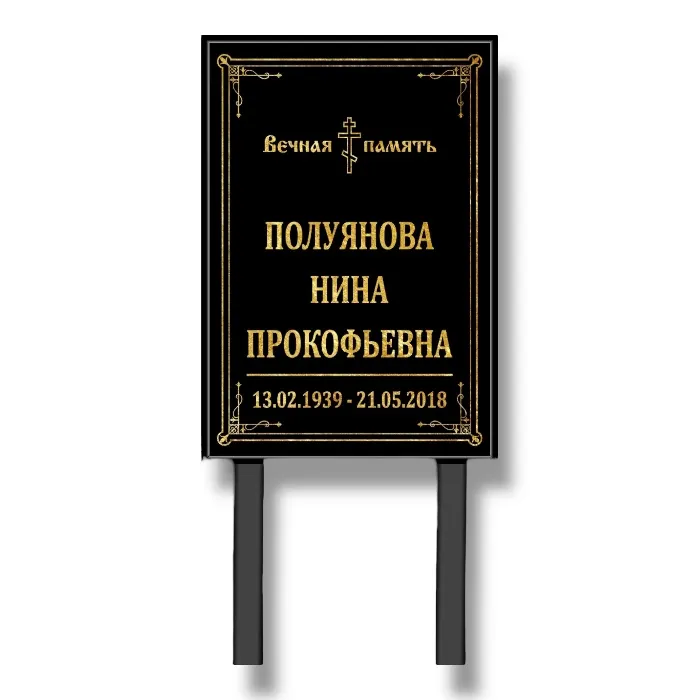 табличка памятник на ножках, купить табличку памятник на ножках, табличка памятник 40x60 на ножках, цена таблички памятник на ножках, табличка памятник на ножках Москва, заказать табличку памятник с фото, большая табличка на ножках 40x60, табличка ТН-016 на ножках, ритуальная табличка памятник купить недорого, таблички памятник на могилу с фото, лучшие таблички памятник на ножках в Москве, установка таблички памятник под ключ, табличка памятник каллы, мусульманская табличка памятник на ножках, отзывы табличка памятник, табличка памятник цена 2026