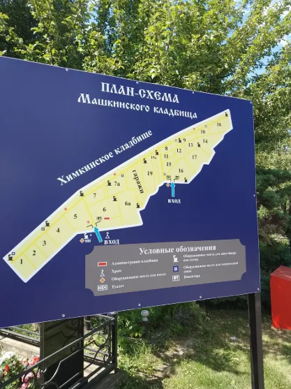 Ключевые слова: Машкинское кладбище, комплекс ритуальных услуг, копка могил, услуги захоронения, ритуальные услуги Москва.