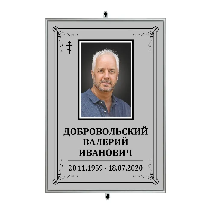 Арт. ТН 004 Табличка Классика с фото фио и даты  ритуальная  20*27 см. Серая На крест