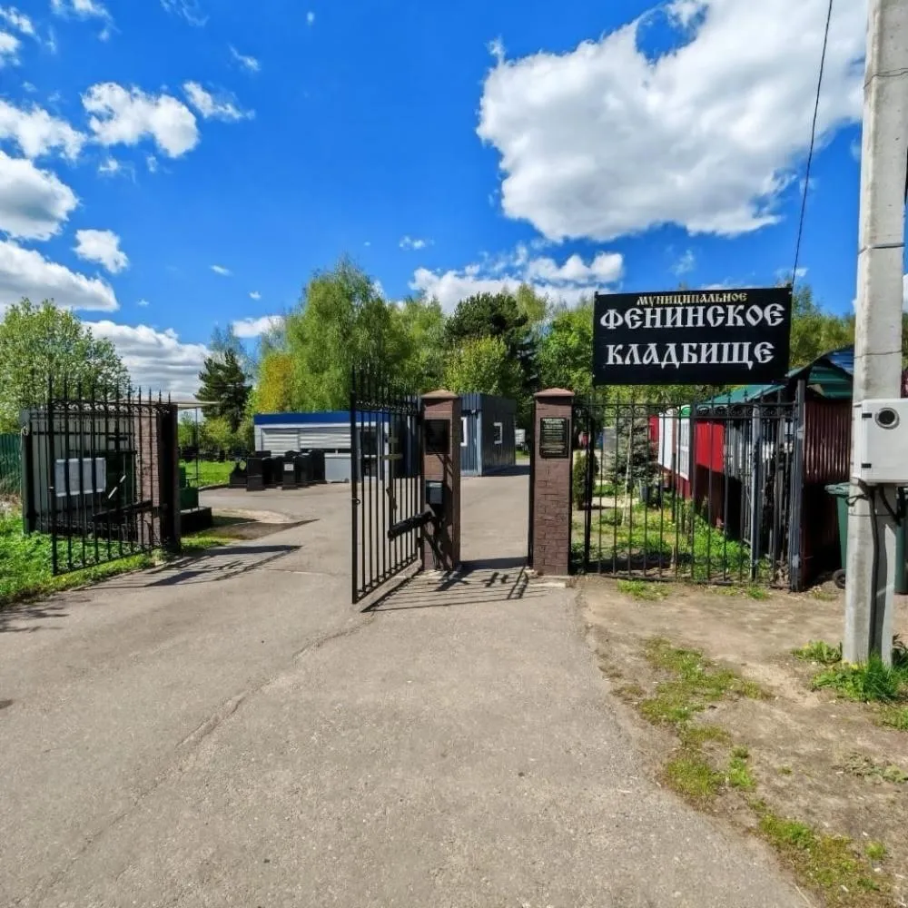 Фенинское кладбище, комплекс услуг, копка могил, ритуальные услуги, захоронение, ритуальная помощь, организация похорон.