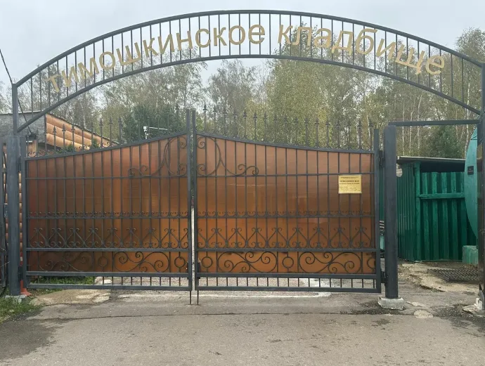 Тимошкинское кладбище, комплекс ритуальных услуг, копка могил, услуги захоронения, ритуальные услуги Москва.