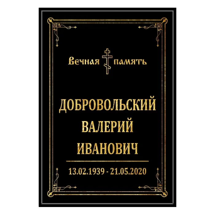 ритуальные таблички, табличка классика арт тн 005, ритуальный товар, мемориальные таблички, надгробные таблички, ритуальные изделия, классическая табличка, артикул тн 005