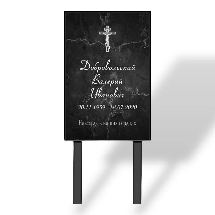 Арт. ТН 021 Табличка "Памятник" с фио и даты на могилу 40*60 см. На ножках Мрамор