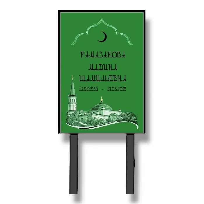 Арт. ТН 022 Табличка "Памятник" Мусульманская с фио и даты на могилу  40*60 см. На ножках Зеленая Арабский