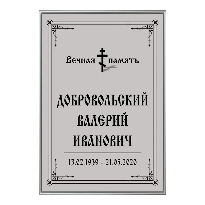 Арт. ТН 005 Табличка ритуальная Классика  25*36 см. Серая На крест