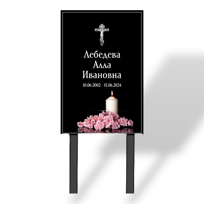 Арт. ТН 015 Табличка "Памятник" с фио и даты на могилу 40*60 см. На ножках Свеча Стандартный