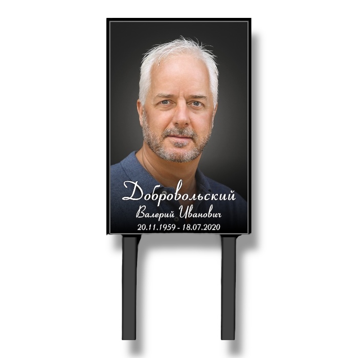 Арт. ТН 012 Таблчка "Памятник" с фото фио и даты на могилу 40*60 см. Рукописный На ножках Модерн