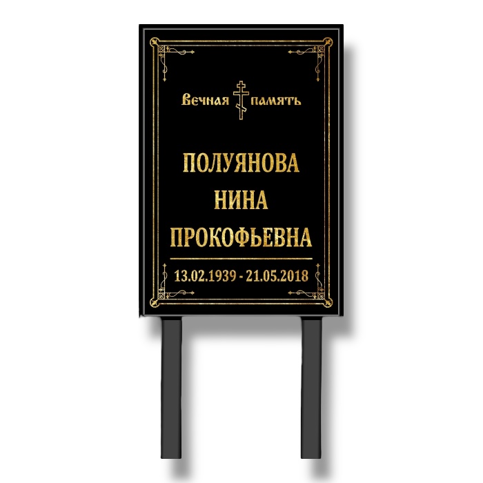 табличка памятник на ножках, купить табличку памятник на ножках, табличка памятник 40x60 на ножках, цена таблички памятник на ножках, табличка памятник на ножках Москва, заказать табличку памятник с фото, большая табличка на ножках 40x60, табличка ТН-016 на ножках, ритуальная табличка памятник купить недорого, таблички памятник на могилу с фото, лучшие таблички памятник на ножках в Москве, установка таблички памятник под ключ, табличка памятник каллы, мусульманская табличка памятник на ножках, отзывы табличка памятник, табличка памятник цена 2026
