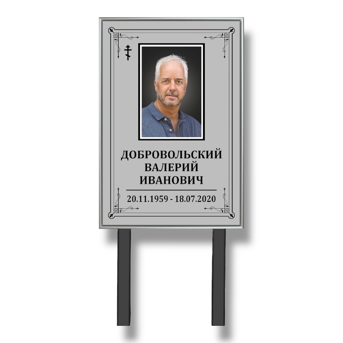 Арт. ТН 013 Табличка "Памятник"  с фото фио и даты на могилу 40*60 см.  Стандартный На ножках