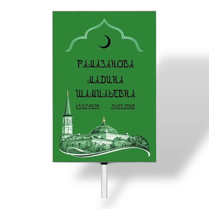 Арт. ТН 007 Табличка Мечеть на могилу 20*27 см. На ножке Зеленая Арабский