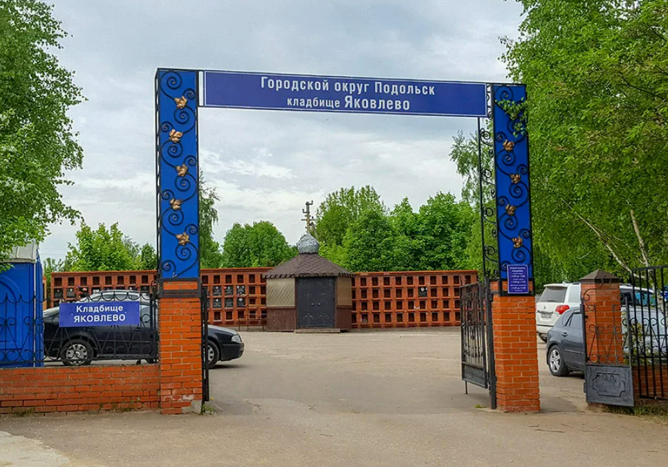 Яковлевское кладбище / Комплекс услуг, копка могилы, захоронение