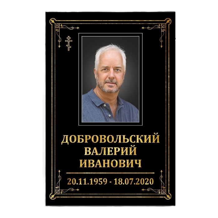 ритуальные таблички, табличка классика, табличка с фото, табличка с фамилией и датами, ритуальный товар, мемориальная табличка, артикул ТН 004