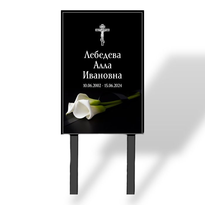 Арт. ТН 014 Табличка "Памятник" с фио и даты на могилу 40*60 см. На ножках Каллы Новинка