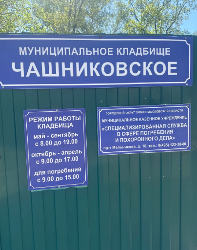 Чашниково (Химки) кладбище / Комплекс услуг, копка могилы, захоронение
