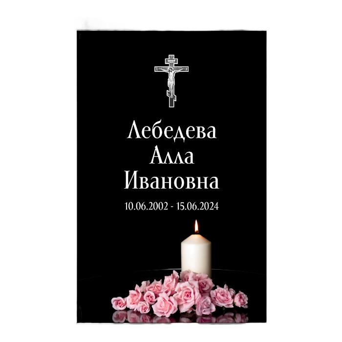 Арт. ТН 010 Новинка табличка "Свеча" с фио и даты на могилу 25*36 см. Стандартный На крест