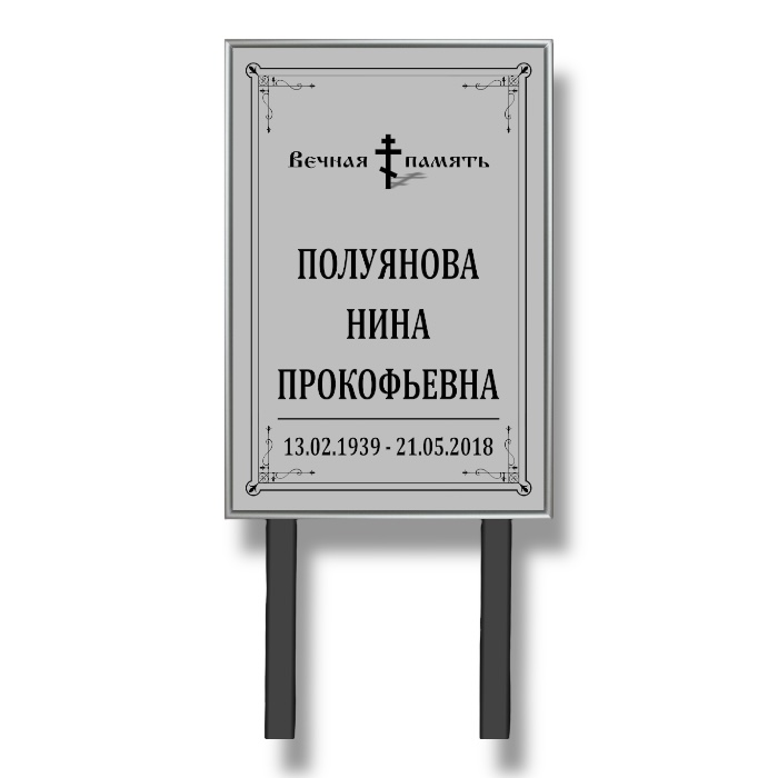 Арт. ТН 017 Табличка "Памятник" с фио и даты на могилу 40*60 см. На ножках Серая Стандартный