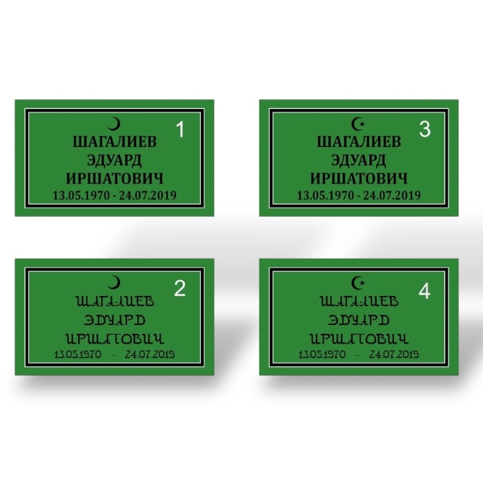 Мусульманская табличка на ножках / металл / пластик / 30 см на 18 см. на Могилу