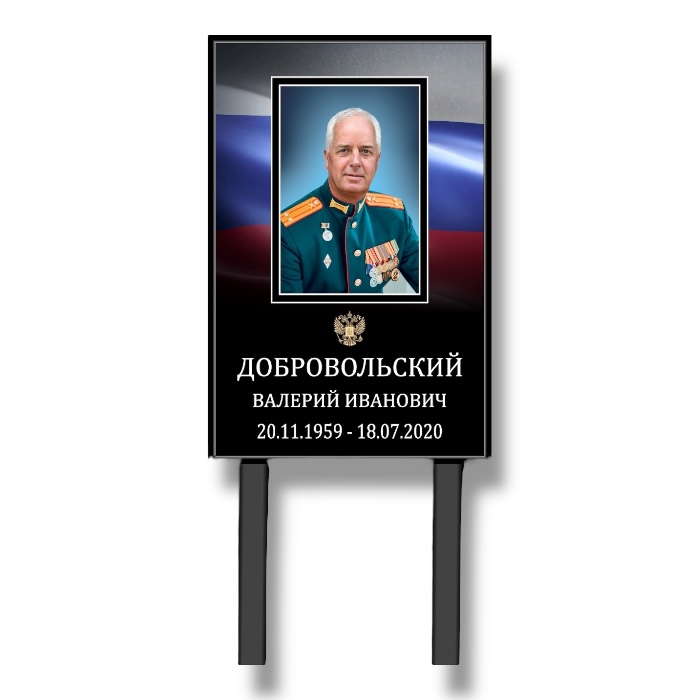 Арт. ТН 016 Табличка "Памятник" с фото фио и даты на могилу 40*60 см. На ножках Классика с фото 