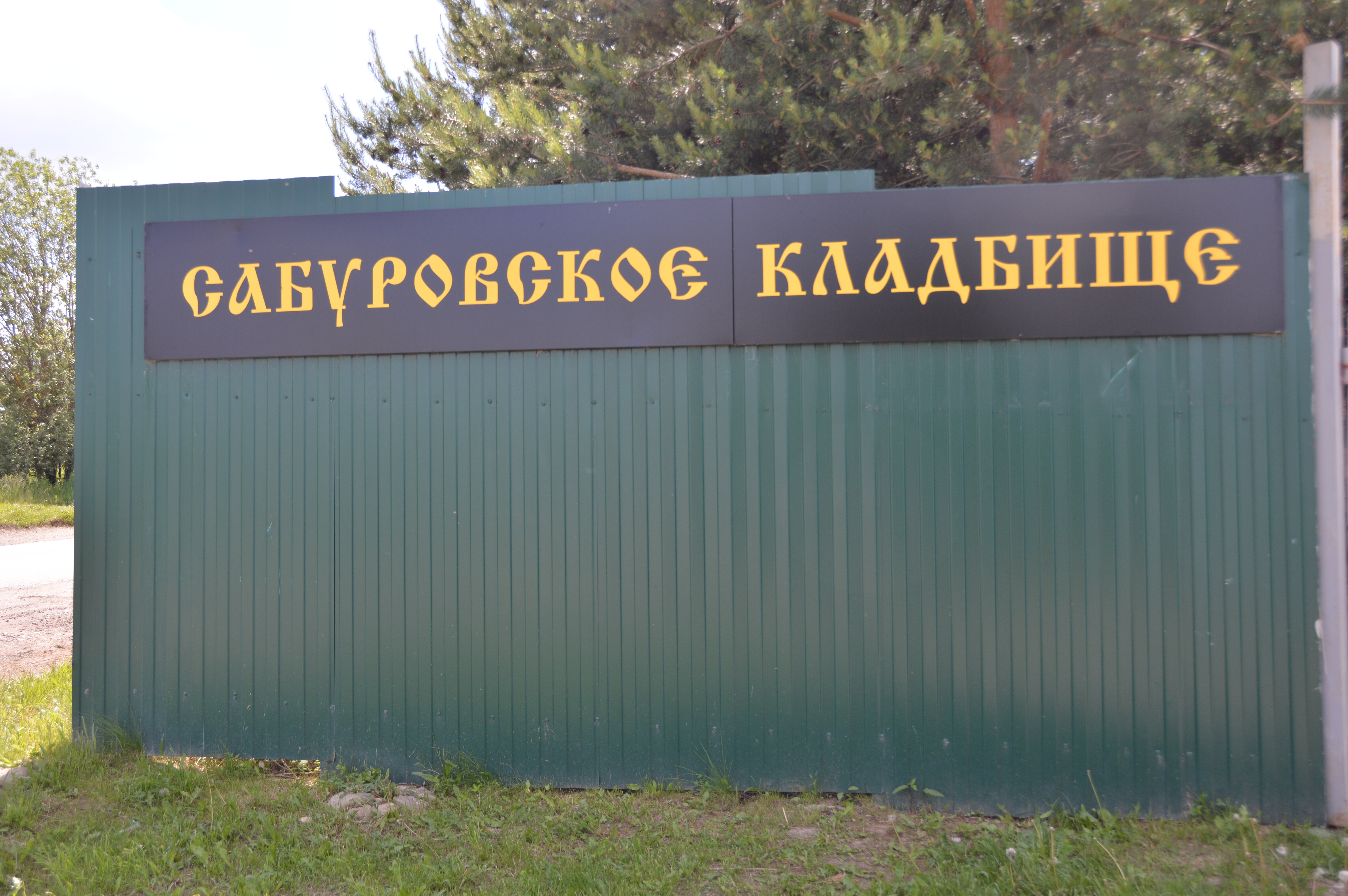 Сабуровское кладбище, место под захоронение, услуги копки могил, ритуальные услуги, захоронение на кладбище.