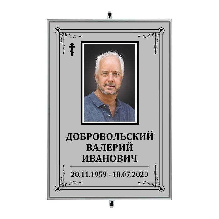 Арт. ТН 004 Табличка Классика с фото фио и даты  ритуальная  20*27 см. Серая На крест