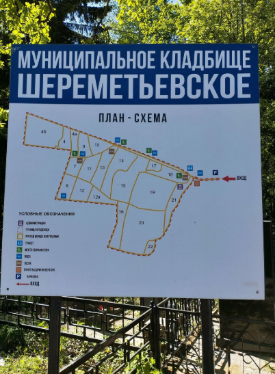 Шереметьевское кладбище / Комплекс услуг, копка могилы, захоронение