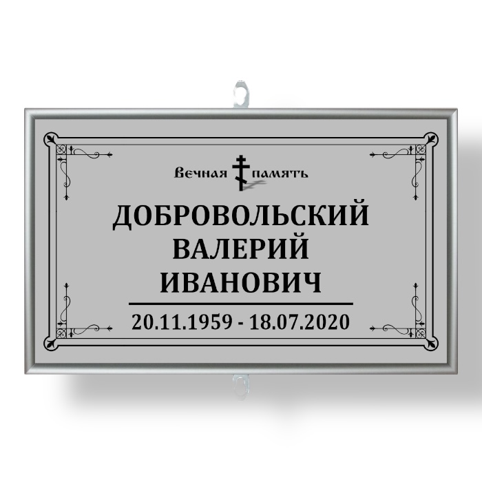 Арт. ТН 003 Табличка Малая фио и даты на могилу  30*18 см. Без фото Серая На крест