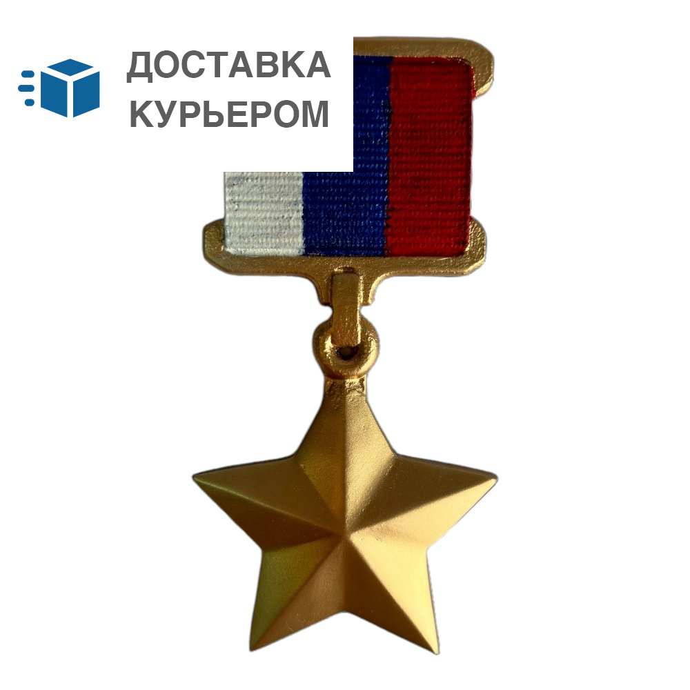 Арт. МО-003 Накладка медная Медаль Героя России на памятник 13.2 см. Медь