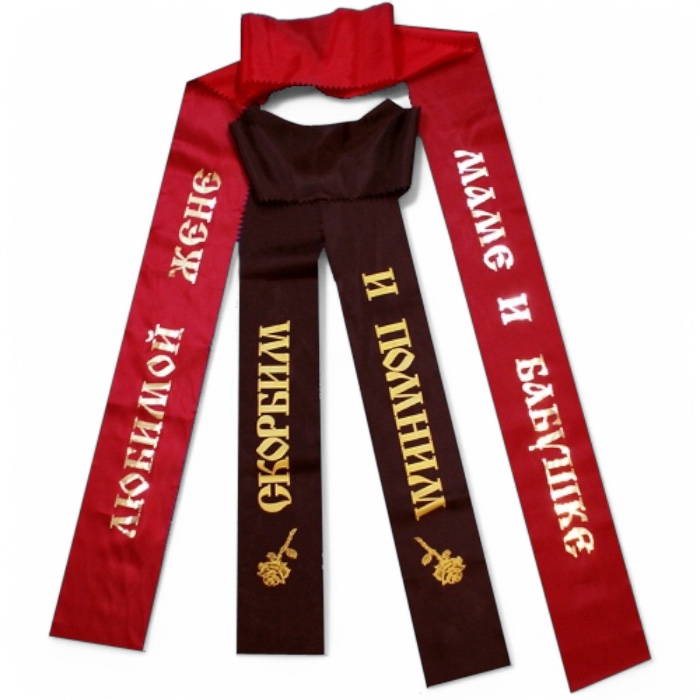 Арт. РЛ-001 Ритуальная лента на венок, корзину, букет на заказ с вашим текстом