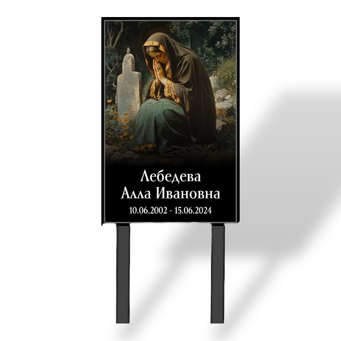 Арт. ТН 019 Табличка "Памятник" с фио и даты на могилу 40*60 см. На ножках Дева Мария Стандартный