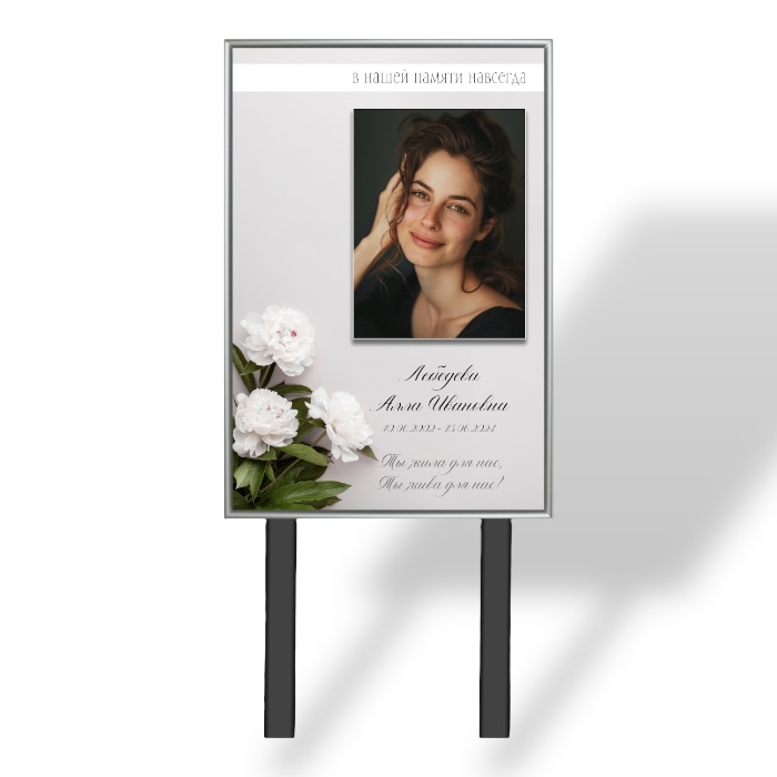 Арт. ТН 018 Табличка "Памятник" с фио и даты на могилу 40*60 см. На ножках Пион Рукописный