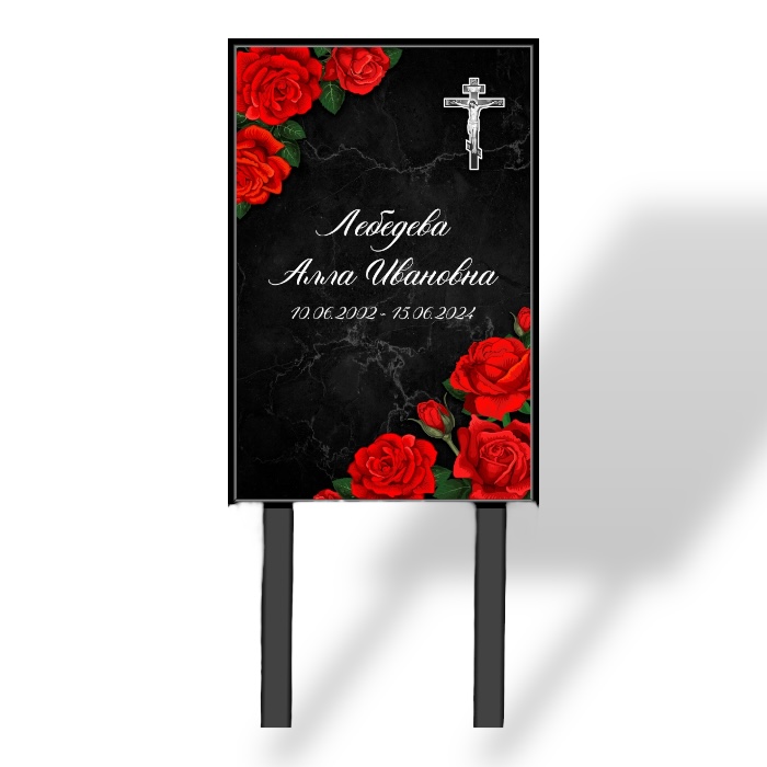 Арт. ТН 020 Табличка "Памятник" с фио и даты на могилу 40*60 см. На ножках Красная роза Рукописный