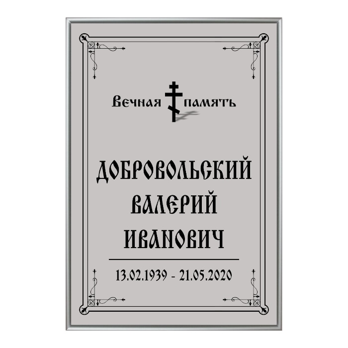 Арт. ТН 005 Табличка ритуальная Классика  25*36 см. Серая На крест