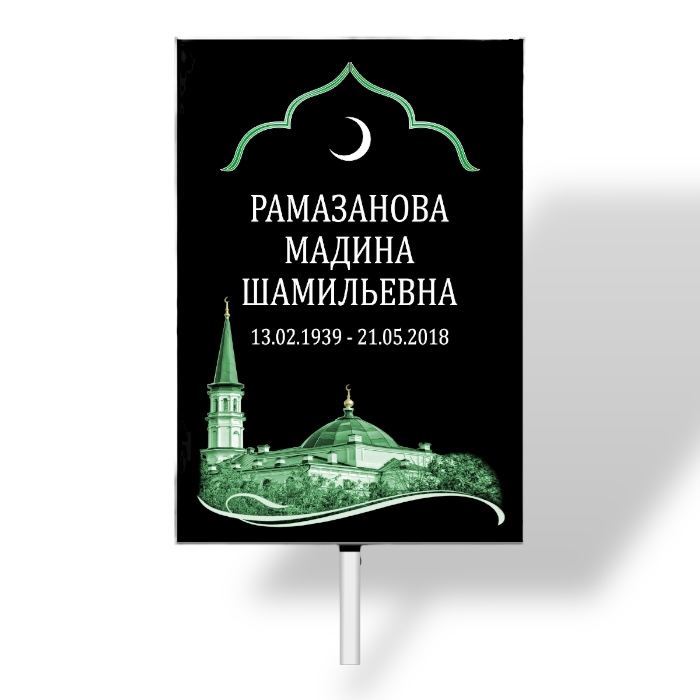 табличка мечеть, табличка на могилу, арт тн 007, ритуальные изделия, мемориальная табличка, исламская символика, надгробная табличка, ритуальный товар.